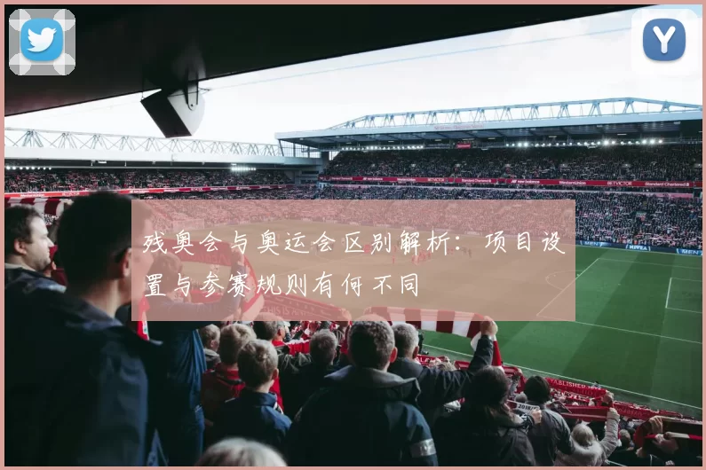 残奥会与奥运会区别解析:项目设置与参赛规则有何不同