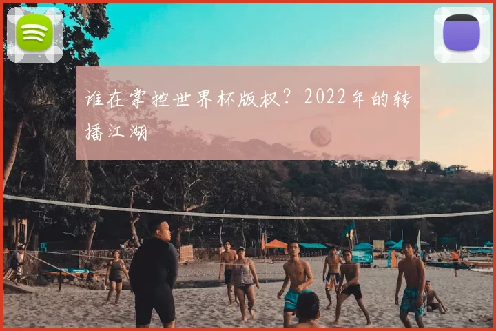 谁在掌控世界杯版权?2022年的转播江湖