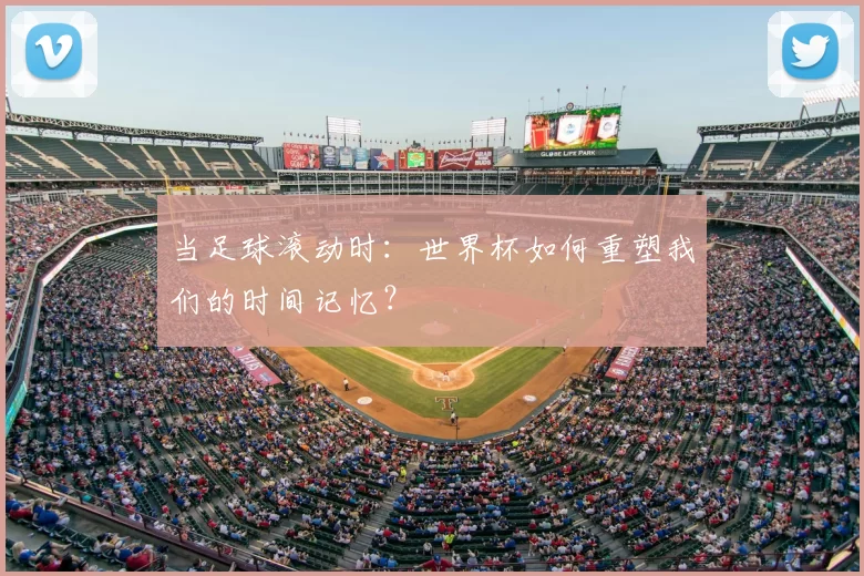 当足球滚动时：世界杯如何重塑我们的时间记忆？