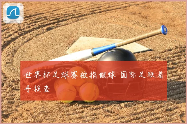 世界杯足球赛被指假球 国际足联着手核查