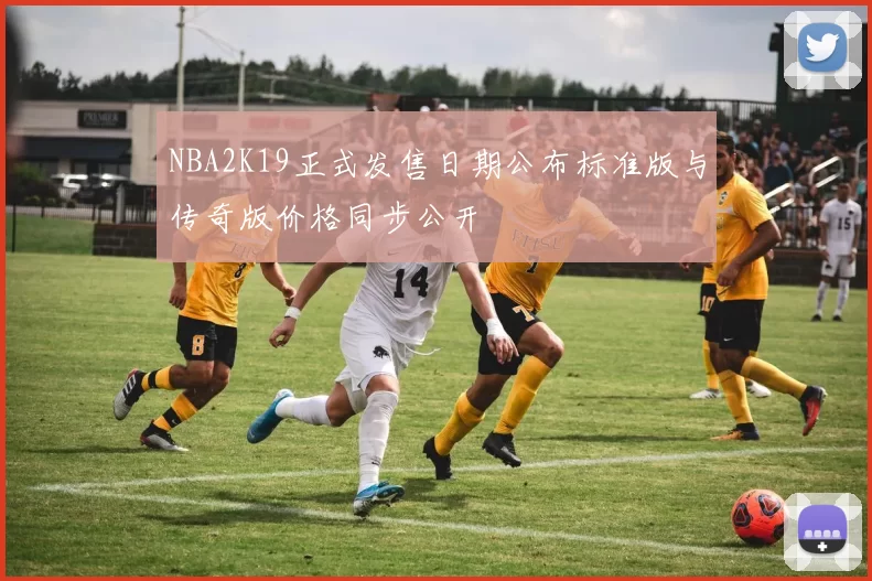 NBA2K19正式发售日期公布标准版与传奇版价格同步公开