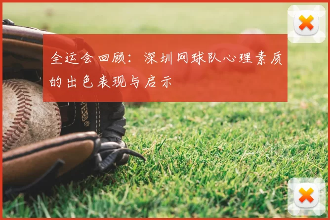 全运会回顾:深圳网球队心理素质的出色表现与启示