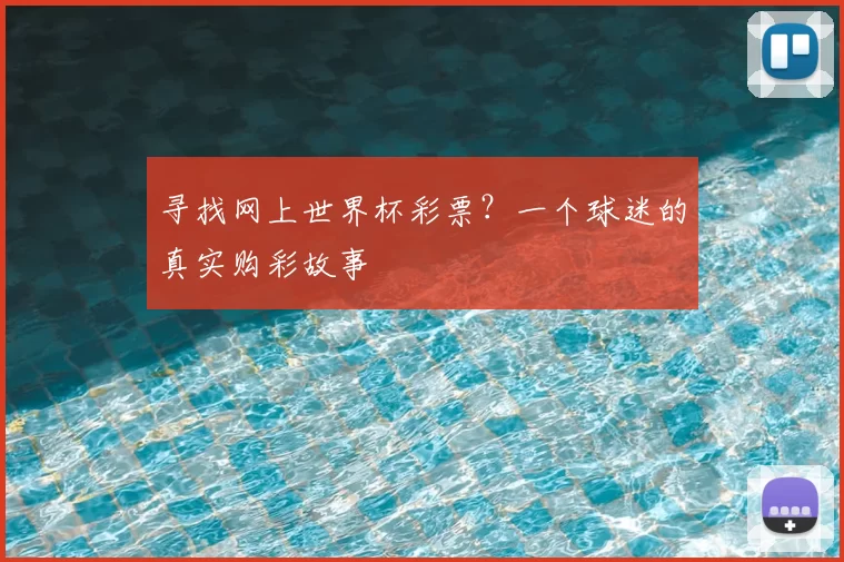 寻找网上世界杯彩票?一个球迷的真实购彩故事