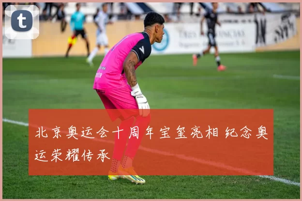 北京奥运会十周年宝玺亮相 纪念奥运荣耀传承