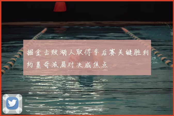 掘金击败湖人取得季后赛关键胜利约基奇浓眉对决成焦点