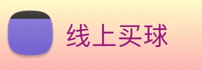 线上买球 Logo